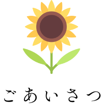 ごあいさつ